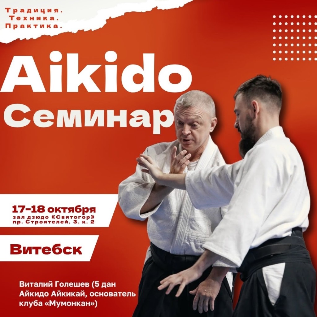 Семинар по айкидо